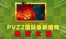pvz2最新爆料在哪看,揭秘游戏新内容，精彩玩法抢先看！